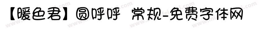 【暖色君】圆呼呼 常规字体转换